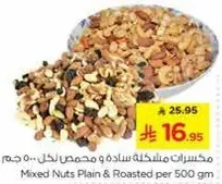 مكسرات مشكله ساده و محمصه لكل 500 جرام
