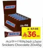 سنكرز شوكولاته 20×45 جرام