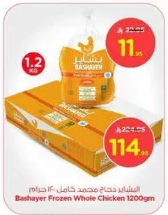 الدجاج الكامل المجمد بشاير 1200 جرام