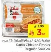 ساديان نقانق الدجاج الاصليه 340 جرام