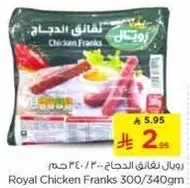 رويال نقانق الدجاج 300/340 جرام