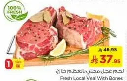 لحم عجل محلي طازج بالعظم