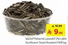 بذور دوار الشمس محمصه للكيلو