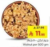 جوز لكل 500 جرام