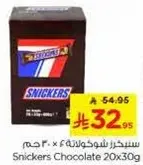 سنكرز شوكولاته 20x30 جرام