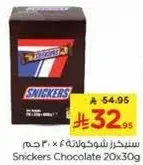 سنيكرز شوكولاته 20×30 جرام