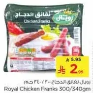 رويال نقانق الدجاج 300/340 جرام