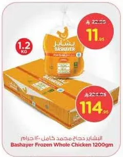 دجاج مجمد كامل بشاير 1200 جرام
