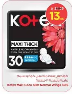 كوتيكس فوط ماكسي كوكو سليم عاديه بارده 30 قطعه