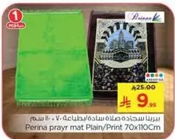 سجاده صلاه برينا ساده/مطبوعه 70x110 سم