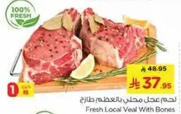 لحم عجل محلي بالعظم طازج