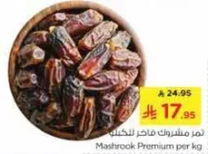 تمر مشروك فاخر للكيلو