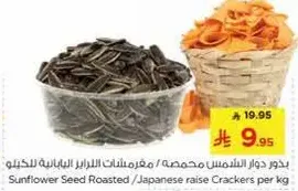 بذور دوار الشمس محمصه / مقرمشات اليابانيه للكيلو