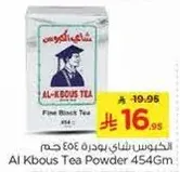 الكبوس شاي بودره 454 جرام