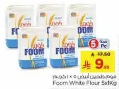 فوم طحين ابيض 5 × 1 كجم