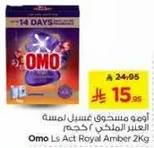 اومو مسحوق غسيل عطر الملكي 2 كجم.