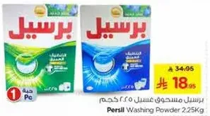 برسيل مسحوق غسيل 2.25 كجم