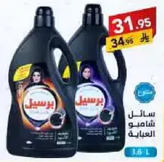 سايل شامبو العبايه.
