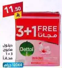 صابون ديتول للعنايه بالبشره 3+1 مجانا