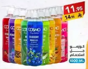 جل استحمام كوزمو بمختلف العطور.
