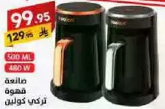 صانعه قهوه تركي كولين