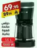 صانعه قهوه بسعه 1.5 لتر و1000 واط.