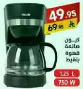 صانعه قهوه بسعه 1.25 لتر و قدره 750 واط.