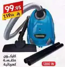 مكنسه كهرباييه قويه بقوه 1200 واط.