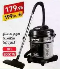 مكنسه كهرباييه بسعه 18 لتر و2000 واط.