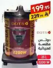 مكنسه كهرباييه بقوه 2200 واط وسعه 25 لتر.