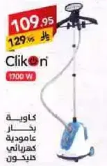 كاويه بخار عموديه كهرباييه كلينكون.