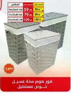 سله غسيل مع غطاء، متوفره بثلاثه احجام.