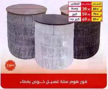 سله غسيل بتصميم فريد.