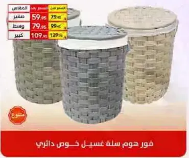 مجموعه من سلال الغسيل المنسوجه متوفره بثلاثه احجام.