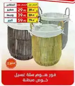 فور هوم سله غسيل خوص مغطاه.