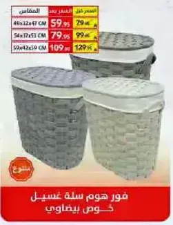 سله غسيل منزليه مع غطاء، متوفره بثلاثه احجام.