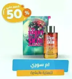 منتج العنايه بالبشره اسف علي البشره.