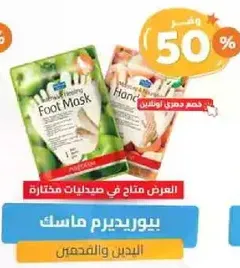 ماسك للقدمين للترطيب والتغذيه.