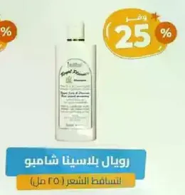 رويال بلاسينا شامبو لنساقه الشعر (250 مل)