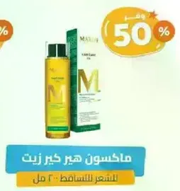 زيت ماسون للعنايه بالشعر لزياده حيويه الشعر.