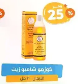 شامبو زيت الاركان للرجال.