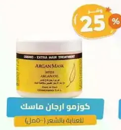 ماسک ارجان مع زيت الارجان لعلاج الشعر.