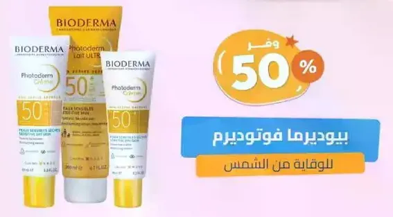 بيوديرما فوتوديرم للحمايه من الشمس.
