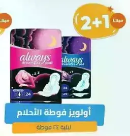 اولويز فوطه الاحلام لليله 24 فوطه.