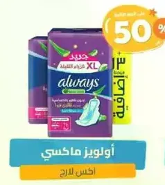 فوط صحيه XL من اولويز توفر حمايه وراحه ممتازه.