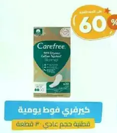 كيرفري فوط يوميه قطنيه عضويه 100%، حجم عادي، 30 قطعه.