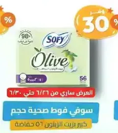 سوفي فوط صحيه حجم 56.