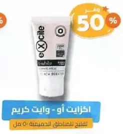 كريم اكسايت او وايت للعنايه بالبشره.