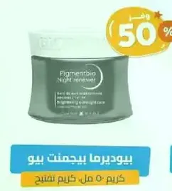 كريم بيغمنتبيو 50 مل.