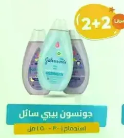 جونسن بيبي سايل